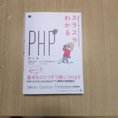 スラスラわかるPHPのサムネイル