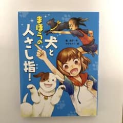 犬とまほうの人さし指!のサムネイル