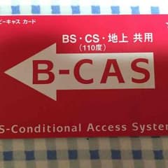 B-CAS  (赤カード)のサムネイル
