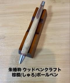 朱椿粋 ウッドペンクラフト さん 棕櫚(しゅろ)ボールペン - メルカリ