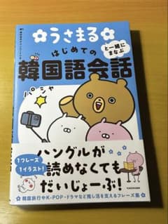 うさまると一緒にまなぶ　はじめての韓国語会話のサムネイル