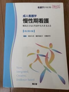 慢性期看護 : 成人看護学 : 病気とともに生活する人を支えるのサムネイル