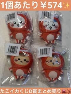 ちいかわ たこイカくじ D賞 マスコット まとめ売りのサムネイル