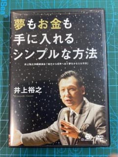 井上裕之さん「夢もお金も手に入れるシンプルな方法」DVDのサムネイル