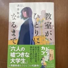 教室が、ひとりになるまでのサムネイル