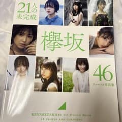 21人の未完成 欅坂46ファースト写真集のサムネイル