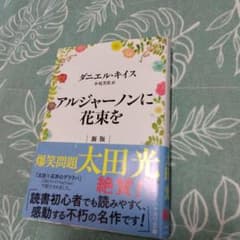 アルジャーノンに花束を 新版のサムネイル