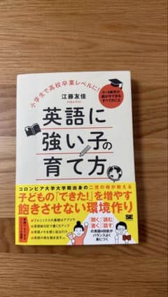 英語に強い子の育て方 江藤友佳のサムネイル