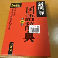 新明解国語辞典 第四版 三省堂のサムネイル