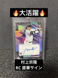 Topps Finest 村上宗隆 RC 直筆サイン シカゴ・ホワイトソックス