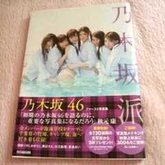 乃木坂派 写真集のサムネイル