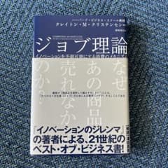 ジョブ理論 : イノベーションを予測可能にする消費のメカニズムのサムネイル