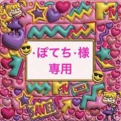 ⋆ぽてち⋆様 専用のサムネイル