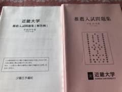 専用　近畿大学推薦入試問題集2016年度版のサムネイル