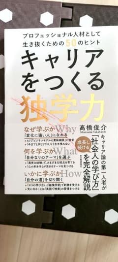 キャリアをつくる独学力のサムネイル