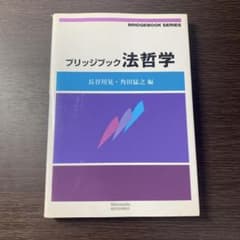 ブリッジブック法哲学のサムネイル