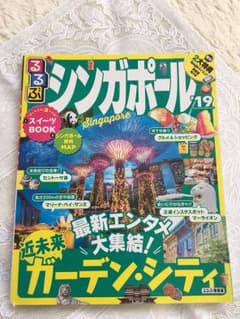 るるぶ シンガポール '19のサムネイル