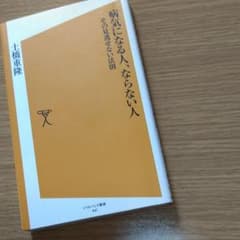 病気になる人、ならない人 : その見逃せない法則のサムネイル
