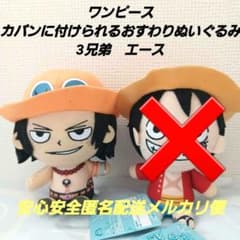 ワンピース カバンに付けられるおすわりぬいぐるみ 3兄弟 エース