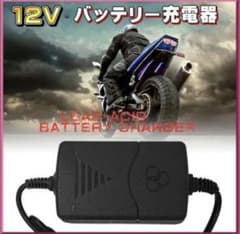 バッテリー 12V 自動車 バイク充電器のサムネイル