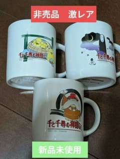 【非売品】千と千尋の神隠し ネスレ オリジナルマグカップ 3種類 - 2