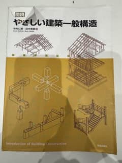 図説やさしい建築一般構造のサムネイル
