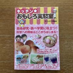 キッチン⭐︎おもしろ実験室　自由研究のサムネイル