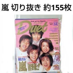 嵐 切り抜き 約155枚 デビュー時1999.12月号〜 Duet 嵐 切り抜き 約155枚 デビュー時1999.12月号〜 Duet - メルカリ
