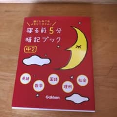 寝る前5分暗記ブック : 頭にしみこむメモリータイム! 中2のサムネイル