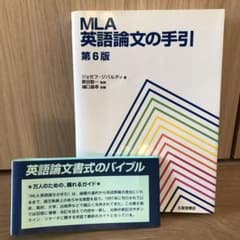 MLA英語論文の手引　第６版のサムネイル