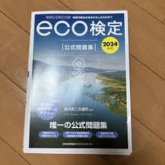 2024年版 環境社会検定試験eco検定公式問題集のサムネイル