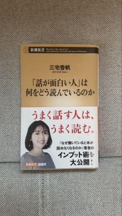 「話が面白い人」は何をどう読んでいるのか 三宅香帆 新潮新書のサムネイル