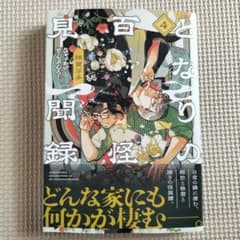 となりの百怪見聞録 4　綿貫芳子のサムネイル