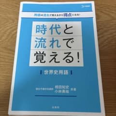 時代と流れで覚える！世界史用語のサムネイル
