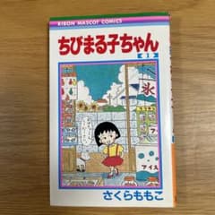 ちびまる子ちゃん［第1巻］初版 1987年発行 レア 希少本 ちびまる子ちゃん1 - メルカリ