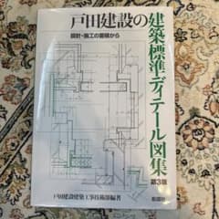 戸田建設の建築標準ディテール図集 第3版のサムネイル