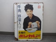 ボンカレー　ホーロー看板 松山容子袖付両面★レトロ・アンティーク・ビンテージのサムネイル