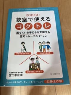1日5分! 教室で使えるコグトレ 困っている子どもを支援する認知トレーニング1…のサムネイル