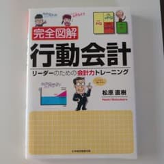 完全図解 行動会計 リーダーのための会計力トレーニングのサムネイル