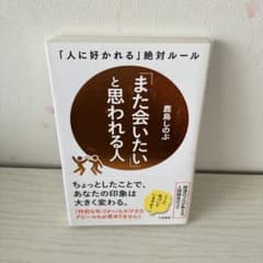 また会いたいと思われる人 鹿島しのぶ 三笠書房のサムネイル