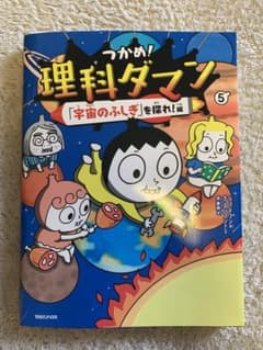 理科ダマン5のサムネイル