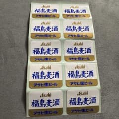 【当時物・非売品】アサヒ生ビール 福島麦酒 レトロ ラベル ステッカー 10枚