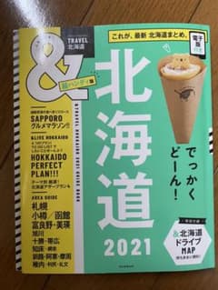 北海道2021【超ハンディ版】のサムネイル
