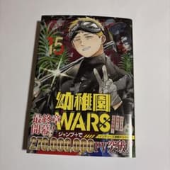 幼稚園WARS 第15巻 - メルカリ