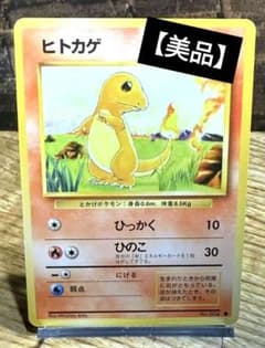 旧裏】【レア】ヒトカゲ① 第1弾拡張パック ポケモンカード ポケカ