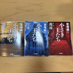 小さき王たち 第一〜三部のサムネイル