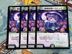 デュエルマスターズ  ベラドンナ 4枚のサムネイル