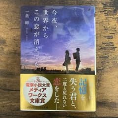 今夜、世界からこの恋が消えてものサムネイル