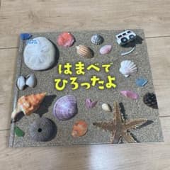 はまべでひろったよ 絵本 ひさかたチャイルド しぜんにタッチ！のサムネイル