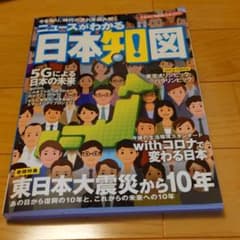 なるほど知図帳 日本〈2021〉―ニュースがわかる日本知図のサムネイル